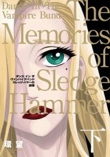 愛蔵版　ダンス イン ザ ヴァンパイアバンド　スレッジ・ハマーの追憶（下） パッケージ画像