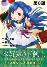 【単話版】本好きの下剋上〜司書になるためには手段を選んでいられません〜第一部「本がないなら作ればいい！」第8話 パッケージ画像