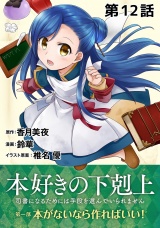 【単話版】本好きの下剋上〜司書になるためには手段を選んでいられません〜第一部「本がないなら作ればいい！」第12話 パッケージ画像