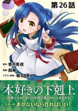 【単話版】本好きの下剋上〜司書になるためには手段を選んでいられません〜第一部「本がないなら作ればいい！」第26話 パッケージ画像