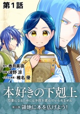 【単話版】本好きの下剋上〜司書になるためには手段を選んでいられません〜第三部「領地に本を広げよう！」第1話 パッケージ画像