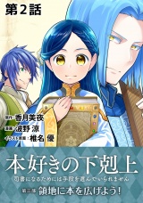 【単話版】本好きの下剋上〜司書になるためには手段を選んでいられません〜第三部「領地に本を広げよう！」第2話 パッケージ画像