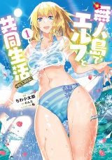 無人島でエルフと共同生活@COMIC 第1巻 パッケージ画像