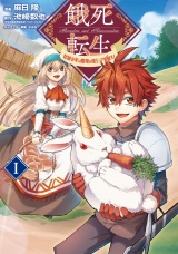餓死転生 〜奴隷少年は魔物を喰らって覚醒す！〜 1 パッケージ画像