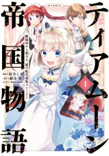 ティアムーン帝国物語〜断頭台から始まる、姫の転生逆転ストーリー〜@COMIC 第1巻 パッケージ画像