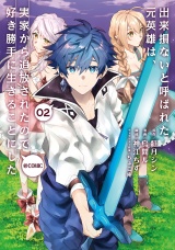 出来損ないと呼ばれた元英雄は、実家から追放されたので好き勝手に生きることにした@COMIC 第2巻 パッケージ画像