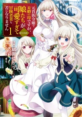 元貴族令嬢で未婚の母ですが、娘たちが可愛すぎて冒険者業も苦になりません@COMIC 第1巻 パッケージ画像