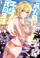 無人島でエルフと共同生活@COMIC 第2巻 パッケージ画像