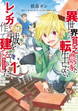 異世界の貧乏農家に転生したので、レンガを作って城を建てることにしました@COMIC 第1巻 パッケージ画像