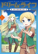ドリーム・ライフ〜夢の異世界生活〜第1巻 パッケージ画像