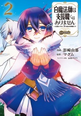 白魔法師は支援職ではありません ※支援もできて、本(ぶつり)で殴る攻撃職です@COMIC 第2巻 パッケージ画像