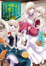 元貴族令嬢で未婚の母ですが、娘たちが可愛すぎて冒険者業も苦になりません@COMIC 第2巻【イラスト特典付き】 パッケージ画像