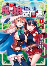 打撃系鬼っ娘が征く配信道！@COMIC 第1巻 パッケージ画像
