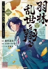 羽林、乱世を翔る〜異伝　淡海乃海〜 第1巻 パッケージ画像