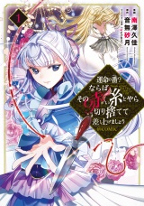 運命の番？ならばその赤い糸とやら切り捨てて差し上げましょう@COMIC 第1巻 パッケージ画像