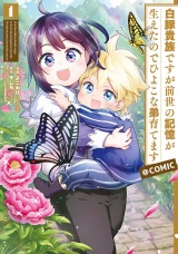 白豚貴族ですが前世の記憶が生えたのでひよこな弟育てます@COMIC 第1巻 パッケージ画像