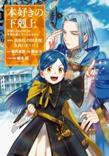 本好きの下剋上〜司書になるためには手段を選んでいられません〜第四部「貴族院の図書館を救いたい！1」【イラスト特典付き】 パッケージ画像