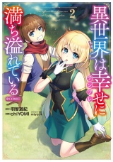 異世界は幸せ（テンプレ）に満ち溢れている@COMIC 第2巻 パッケージ画像