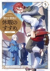 穏やか貴族の休暇のすすめ。@COMIC 第5巻 パッケージ画像
