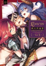 Laurus（ラウルス）異世界偏愛コミックアンソロジー Vol.3 パッケージ画像