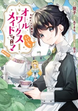 ヒロイン？聖女？いいえ、オールワークスメイドです（誇）！@COMIC 第1巻 パッケージ画像