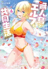 無人島でエルフと共同生活@COMIC 第4巻 パッケージ画像