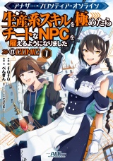 アナザー・フロンティア・オンライン〜生産系スキルを極めたらチートなNPCを雇えるようになりました〜@COMIC 第1巻 パッケージ画像