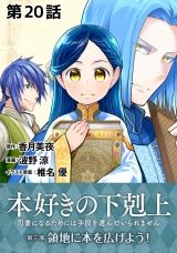 【単話版】本好きの下剋上〜司書になるためには手段を選んでいられません〜第三部「領地に本を広げよう！」第20話 パッケージ画像