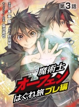 魔術士オーフェンはぐれ旅 プレ編（3）【単話】 パッケージ画像