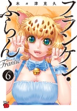 フランケン・ふらん　Frantic　６ パッケージ画像