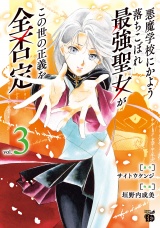 悪魔学校にかよう落ちこぼれ最強聖女がこの世の正義を全否定　3 パッケージ画像