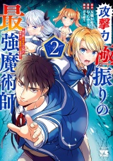 攻撃力極振りの最強魔術師〜筋力値9999の大剣士、転生して二度目の人生を歩む〜　2 パッケージ画像