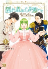 隠れ星は心を繋いで〜婚約を解消した後の、美味しいご飯と恋のお話〜【電子単行本】　1 パッケージ画像