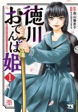 徳川おてんば姫 〜最後の将軍のお姫さまとのゆかいな日常〜　1 パッケージ画像