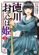 徳川おてんば姫 〜最後の将軍のお姫さまとのゆかいな日常〜　１ パッケージ画像