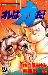 オレは力だ！　6 パッケージ画像