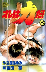 オレは力だ！　8 パッケージ画像