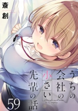 うちの会社の小さい先輩の話　ストーリアダッシュ連載版　第59話 パッケージ画像