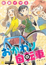 おかわり自転車 パッケージ画像