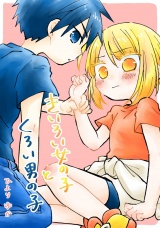 きいろい女の子とくろい男の子 パッケージ画像