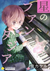 星のファンタジア【コミック版】 パッケージ画像