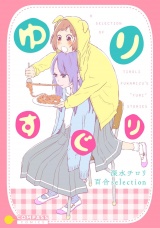 ゆりすぐり 〜深水チロリ 百合selection〜【電書限定描き下ろし付き】 パッケージ画像