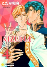 【カラー完全収録】KIZUNA‐絆‐（４） パッケージ画像