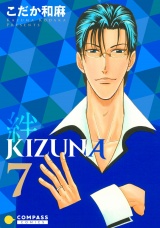 【カラー完全収録】KIZUNA‐絆‐（７） パッケージ画像