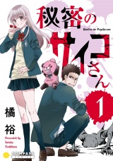 秘密のサイコさん（1） パッケージ画像