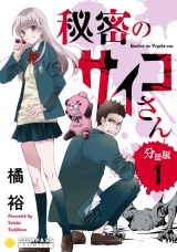 秘密のサイコさん（分冊版1） パッケージ画像