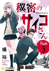 秘密のサイコさん（分冊版3） パッケージ画像