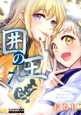 囲の王（分冊版7） パッケージ画像