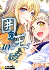 囲の王（分冊版10） パッケージ画像