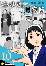 みゆ姫撮物帖（分冊版10） パッケージ画像